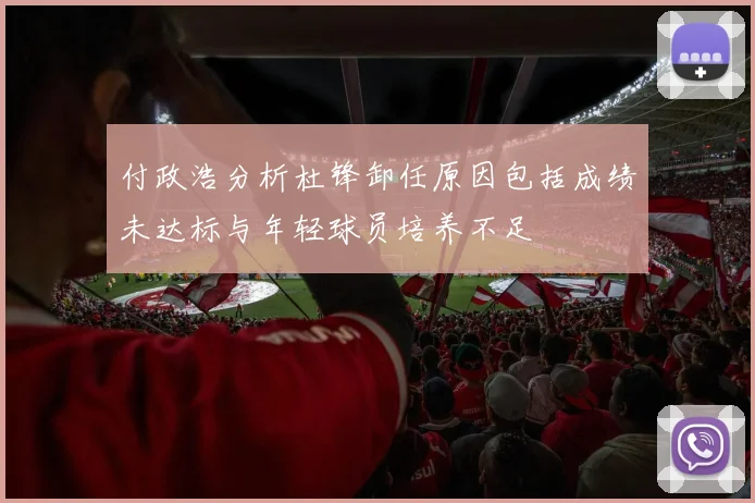 付政浩分析杜锋卸任原因包括成绩未达标与年轻球员培养不足