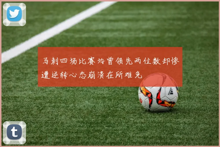 马刺四场比赛均曾领先两位数却惨遭逆转心态崩溃在所难免