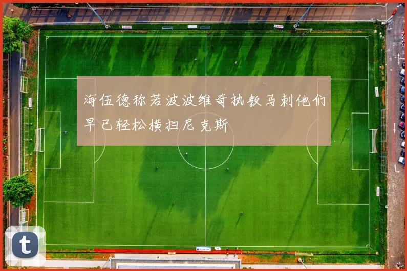 海伍德称若波波维奇执教马刺他们早已轻松横扫尼克斯