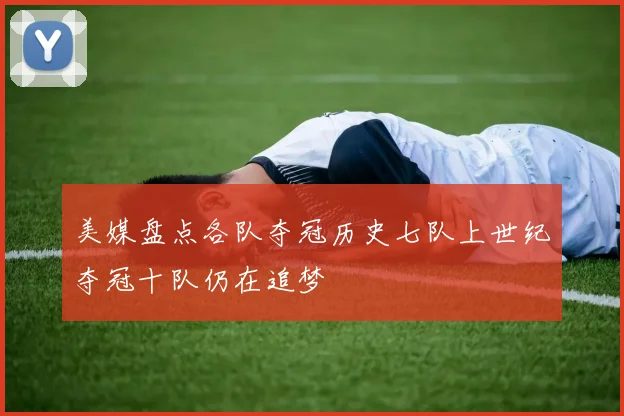 美媒盘点各队夺冠历史七队上世纪夺冠十队仍在追梦