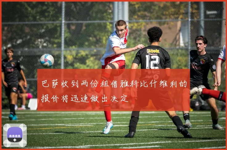 巴萨收到两份租借雅科比什维利的报价将迅速做出决定