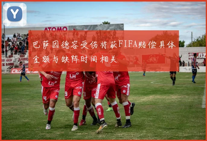 巴萨因德容受伤将获FIFA赔偿具体金额与缺阵时间相关