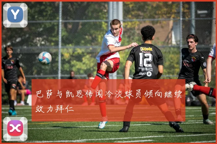 巴萨与凯恩传闻冷淡球员倾向继续效力拜仁